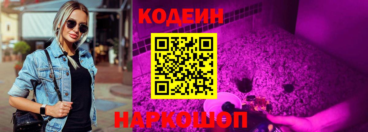Кодеин напиток Lean (лин) Людиново